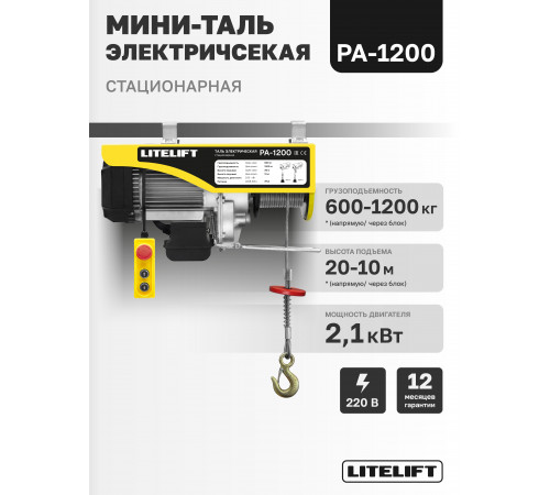 Мини таль электрическая LITELIFT PA-1200 600/1200кг 20м 220в