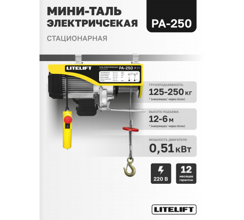 Мини таль электрическая LITELIFT PA-250 125/250кг 12м 220в