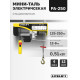 Мини таль электрическая LITELIFT PA-250 125/250кг 12м 220в
