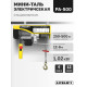 Мини таль электрическая LITELIFT PA-500 250/500кг 12м 220в