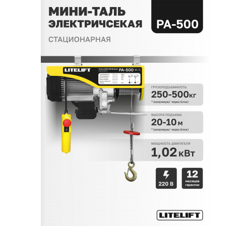 Мини таль электрическая LITELIFT PA-500 250/500кг 20м 220в