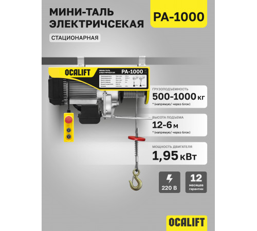 Мини таль электрическая OCALIFT PA-1000 500/1000кг 12м 220в 1,95 кВт