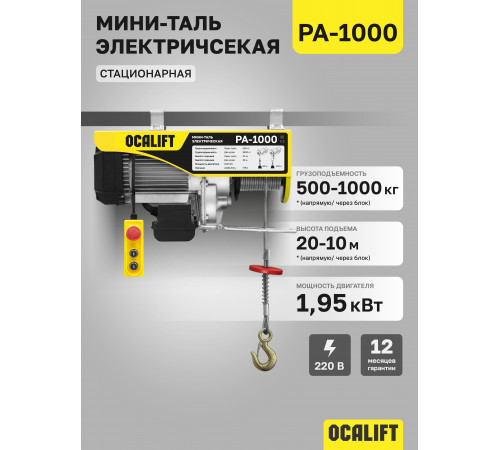 Мини таль электрическая OCALIFT PA-1000 500/1000кг 20м 220в 1,95 кВт
