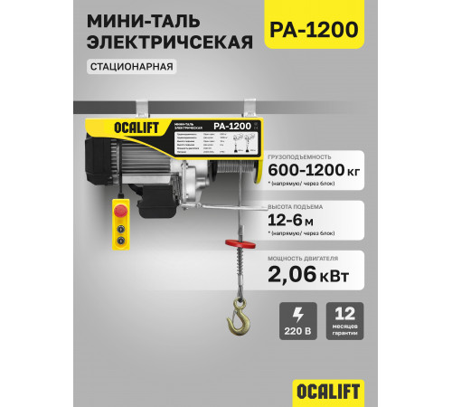 Мини таль электрическая OCALIFT PA-1200 600/1200кг 12м 220в