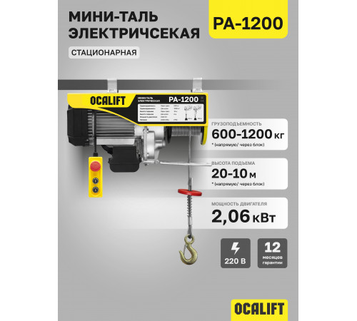 Мини таль электрическая OCALIFT PA-1200 600/1200кг 20м 220в