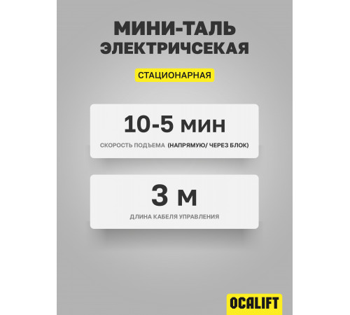 Мини таль электрическая OCALIFT PA-250 125/250кг 12м 220в