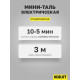 Мини таль электрическая OCALIFT PA-250 125/250кг 12м 220в
