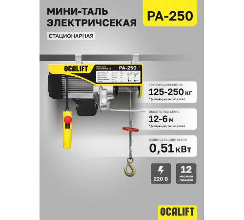 Мини таль электрическая OCALIFT PA-250 125/250кг 12м 220в