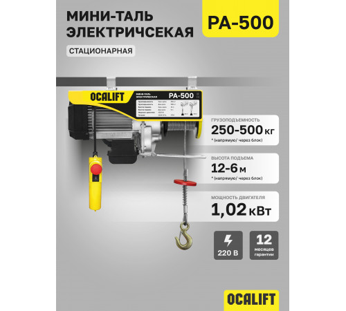 Мини таль электрическая OCALIFT PA-500 250/500кг 12м 220в 1,02 кВт