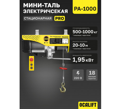 Мини таль стационарная OCALIFT PRO PA-1000 500/1000кг 20м 220в 1,95 кВт