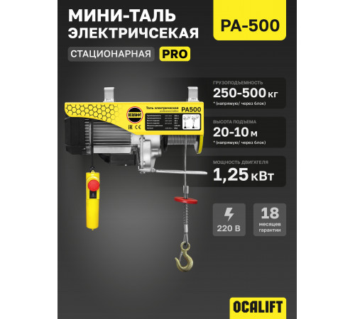 Мини таль стационарная OCALIFT PRO PA-500 250/500кг 20м 220в 1,25 кВт