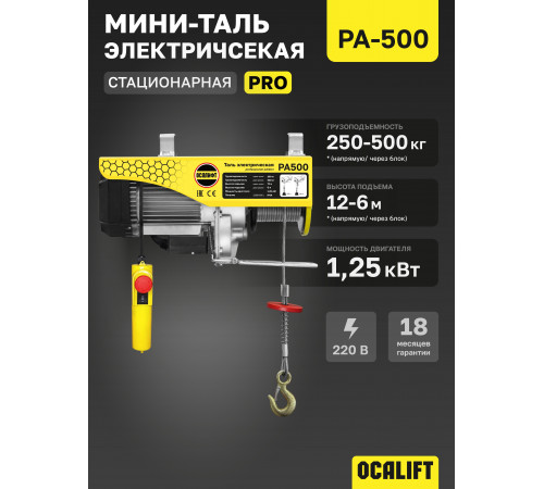 Мини таль стационарная OCALIFT PRO PA-500 250/500кг 12м 220в 1,25 кВт