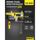 Мини таль стационарная OCALIFT PRO PA-500 250/500кг 12м 220в 1,25 кВт