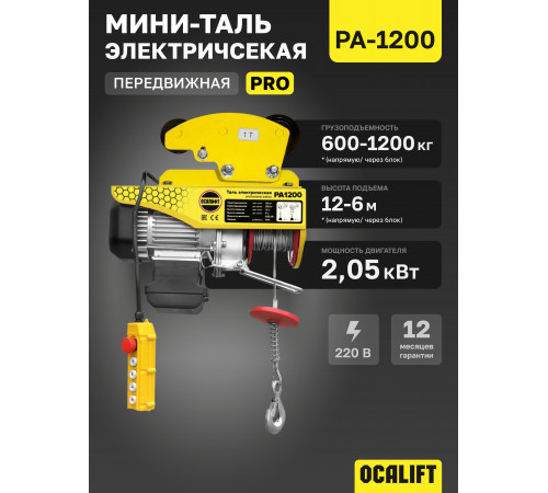 Мини таль передвижная OCALIFT PRO PA-1200 600/1200кг 12м 220в 2,06 кВт