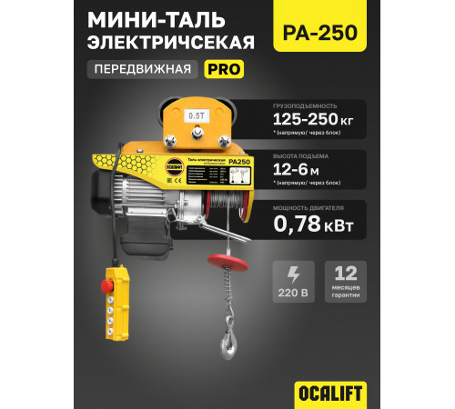 Мини таль передвижная OCALIFT PRO PA-250 125/250кг 12м 220в 0,78 кВт
