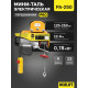 Мини таль передвижная OCALIFT PRO PA-250 125/250кг 12м 220в 0,78 кВт