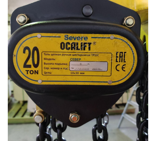 Таль ручная цепная OCALIFT SEVERE ТРШ 20т 6м