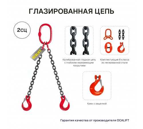 1,6т 1,5м Строп LITELIFT 2СЦ цепной двухветвевой т8 G80