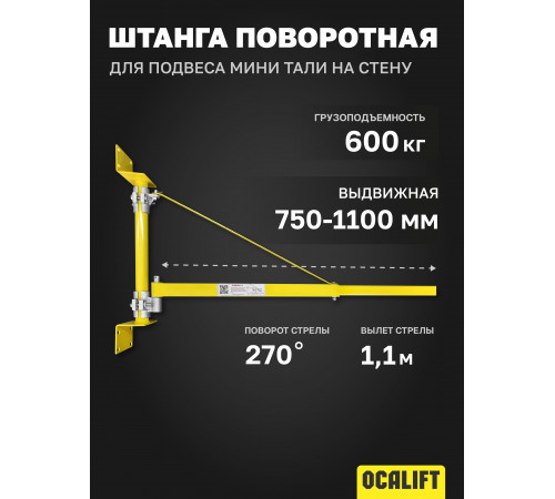 Штанга поворотная для подвеса мини тали на стену 750-1100мм