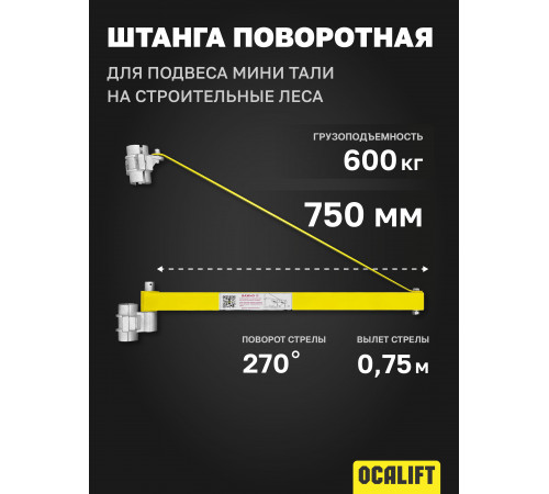Штанга поворотная для подвеса мини тали на строительные леса 750мм