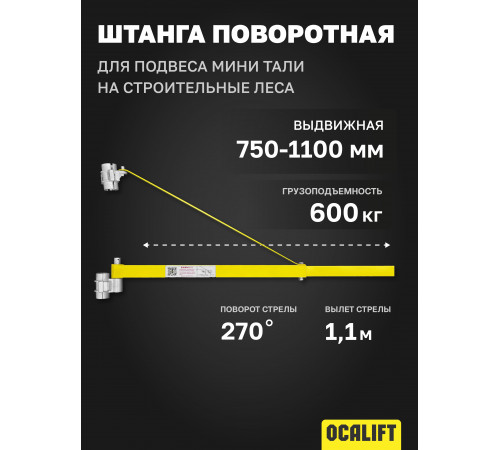 Штанга поворотная для подвеса мини тали на строительные леса 750-1100мм