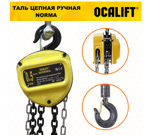 Таль ручная цепная OCALIFT NORMA ТРШ 0.5т 3М