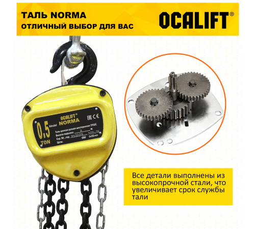 Таль ручная цепная OCALIFT NORMA ТРШ 0.5т 3М