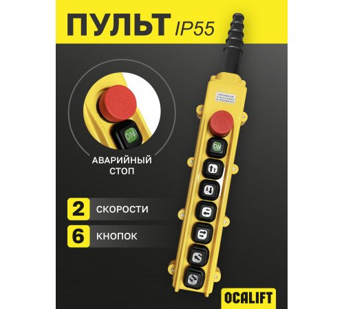 Пульт управления 6 кнопок 2 скорости, стоп, старт, для кран балки, IP55 TNHA1-63S