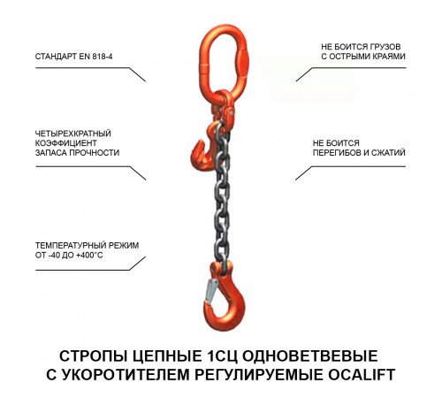 2т 2м Строп LITELIFT 1СЦ цепной т8 G80 с укоротителями