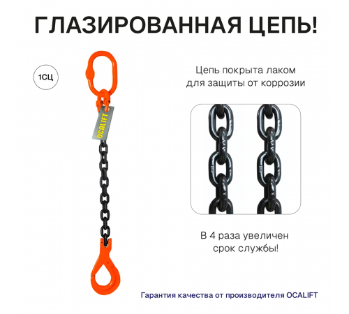 1,5т 1м Строп OCALIFT 1СЦ цепной т8 G80 с самозакрывающимся крюком цепь глазированная