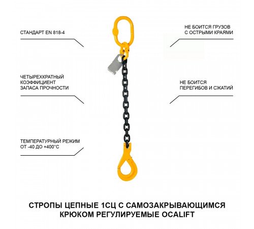 1,12т 1,5м Строп LITELIFT 1СЦ цепной одноветвевой т8 G80