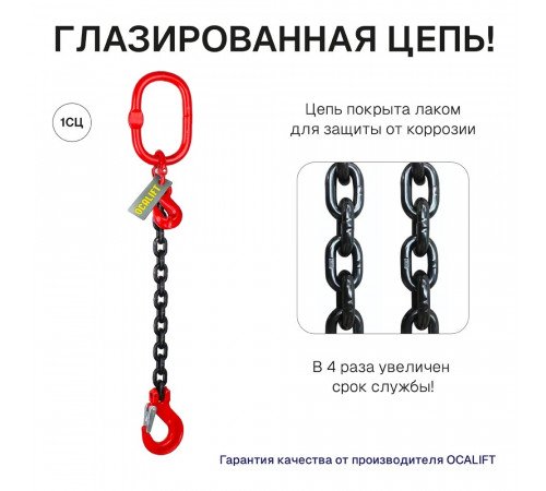 1,5т 1,5м Строп LITELIFT 1СЦ цепной т8 G80 с укоротителями