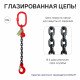 1,5т 1,5м Строп LITELIFT 1СЦ цепной т8 G80 с укоротителями