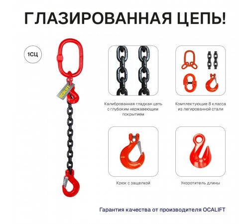 1,5т 1,5м Строп LITELIFT 1СЦ цепной т8 G80 с укоротителями