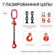 1,5т 1,5м Строп LITELIFT 1СЦ цепной т8 G80 с укоротителями