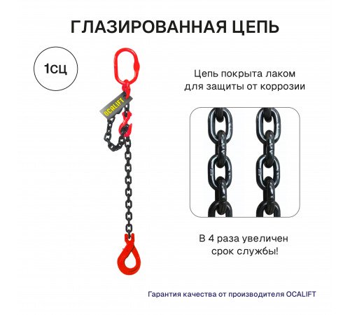 1,12т 1,5м Строп LITELIFT 1СЦ цепной т8 G80 с самозакрывающимся крюком и укоротителем