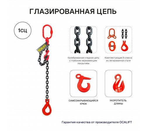 1,12т 1,5м Строп LITELIFT 1СЦ цепной т8 G80 с самозакрывающимся крюком и укоротителем