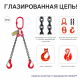 1,6т 1м Строп OCALIFT 2СЦ цепной т8 G80 с укоротителями цепь глазированная