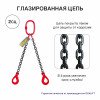 2СЦ Строп цепной двухветвевой с самозакрывающимися крюками