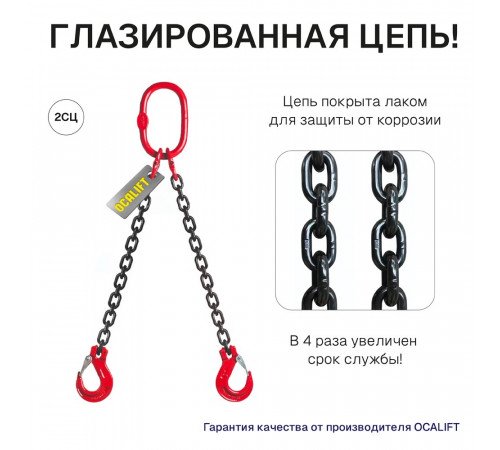 1,6т 1,5м Строп OCALIFT 2СЦ цепной двухветвевой т8 G80 цепь глазированная