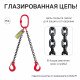 1,6т 1,5м Строп OCALIFT 2СЦ цепной двухветвевой т8 G80 цепь глазированная