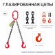 1,6т 1,5м Строп OCALIFT 2СЦ цепной двухветвевой т8 G80 цепь глазированная
