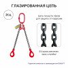 2СЦ Строп цепной двухветвевой с самозакрывающимися крюками и укоротителями