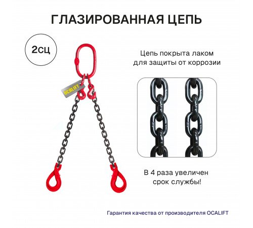 1,6т 1м Строп LITELIFT 2СЦ цепной т8 G80 с самозакрывающимися крюками и укоротителями