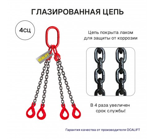 2,36т 1,5м Строп LITELIFT 4СЦ цепной т8 G80 с самозакрывающимися крюками