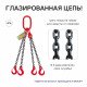 3,15т 1м Строп LITELIFT 4СЦ цепной т8 G80