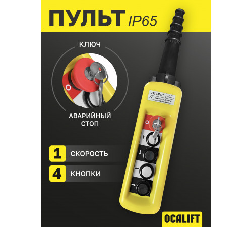 Пульт управления 4 кнопки, 1 скорость, стоп, ключ, IP65 XAC-A4713Y