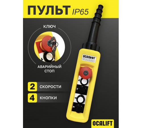 Пульт управления 4 кнопки 2 скорости, стоп, ключ, IP65 XAC-A4913Y