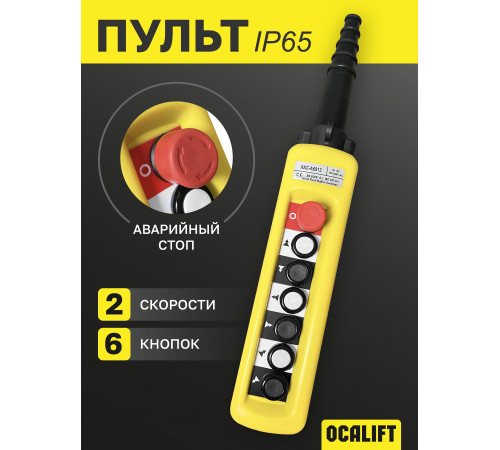 Пульт управления 6 кнопок 2 скорости, стоп, для кран балки, IP65 XАC-A6913