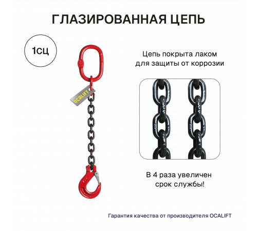 1,12т 1,5м Строп LITELIFT 1СЦ цепной одноветвевой т8 G80